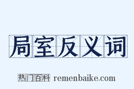 局室反义词是什么意思的图片
